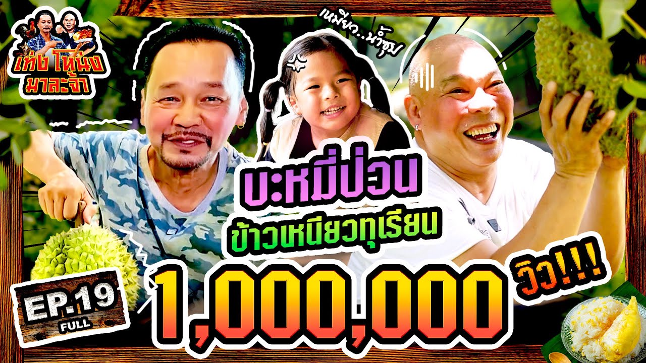 เท่งโหน่งมาละจ้า | EP.19 ‘บะหมี่’ ป่วน!! ข้าวเหนียวทุเรียน