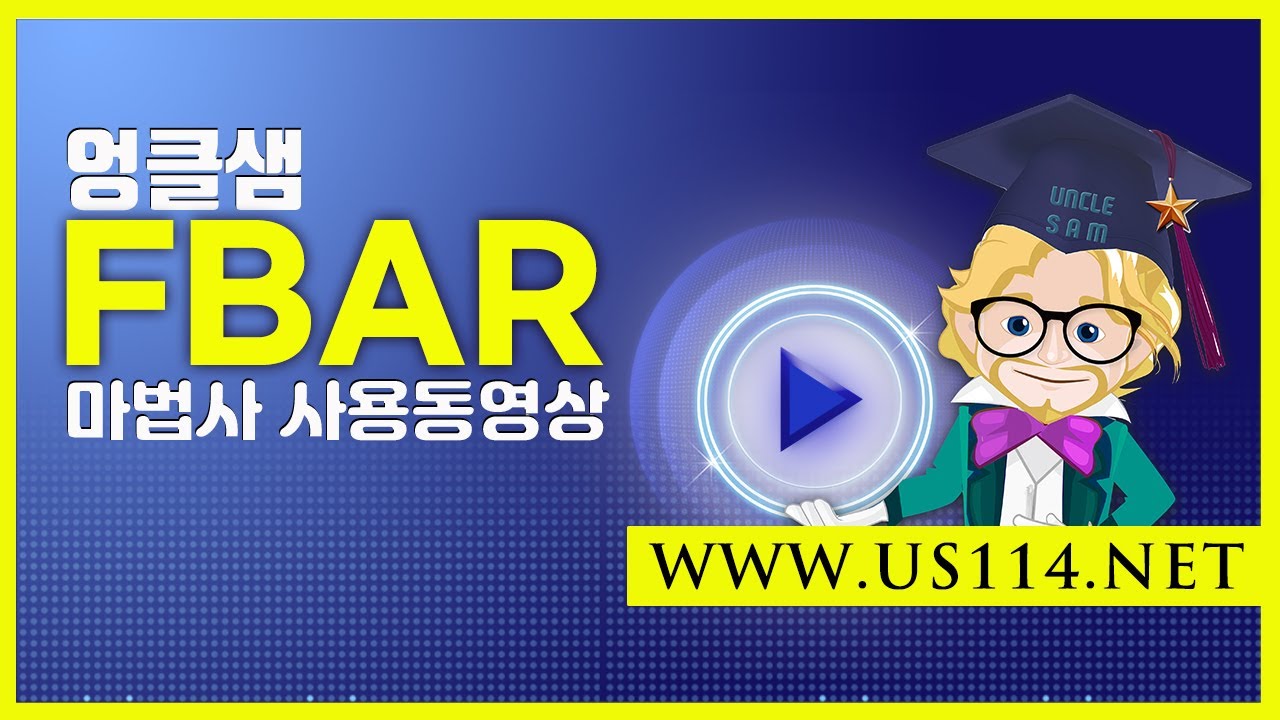 엉클샘 FBAR 마법사 사용동영상