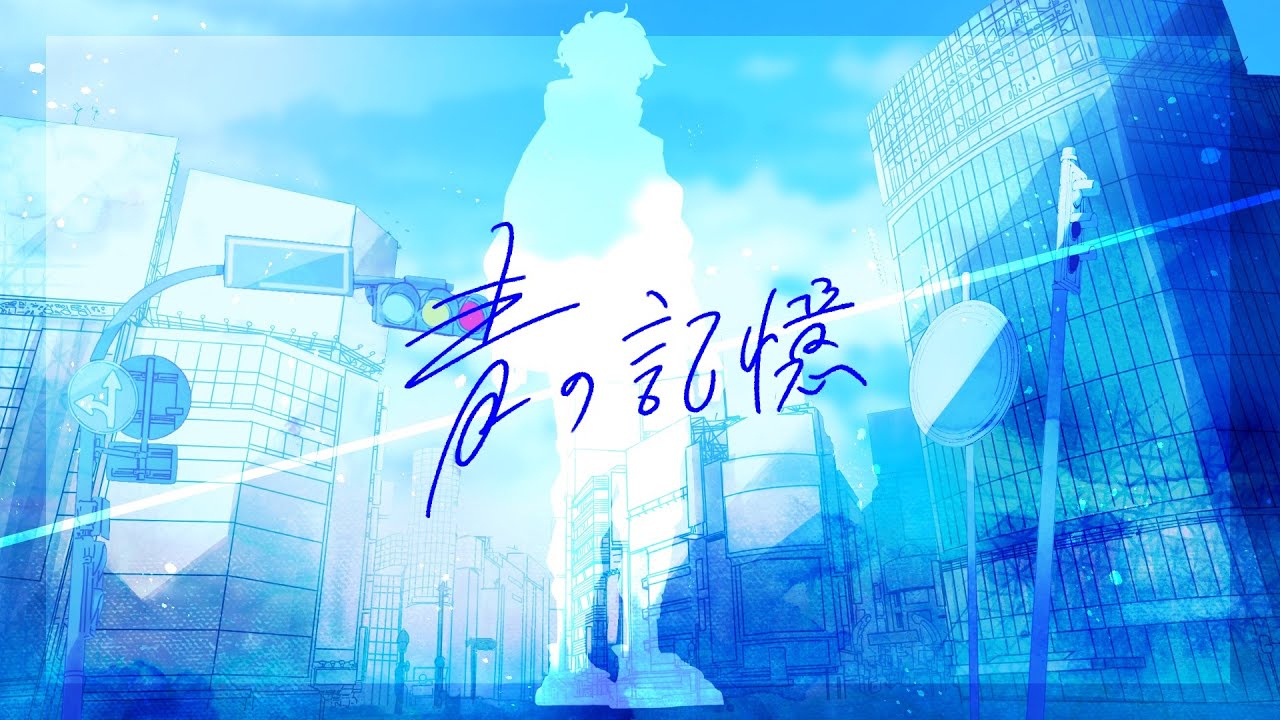 【MV】青の記憶／あおいろ【Music by TakoyakiKZY】