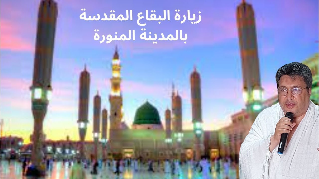 زيارة البقاع المقدسة بالمدينة المنورة: د الطيب كريبان