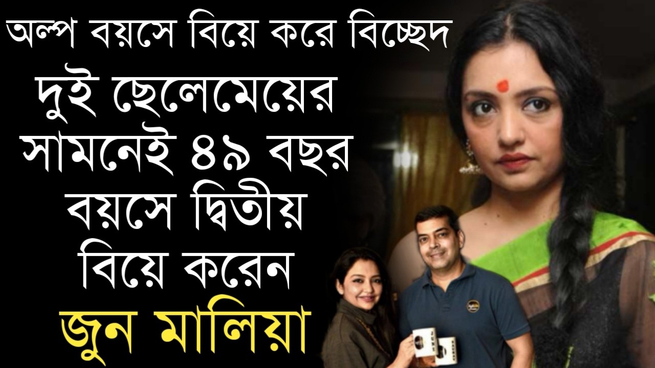 অভিনেত্রী জুন মালিয়ার দুই স্বামী ও ছেলে মেয়েকে চিনে নিন | Actress June Malia's Husband and family