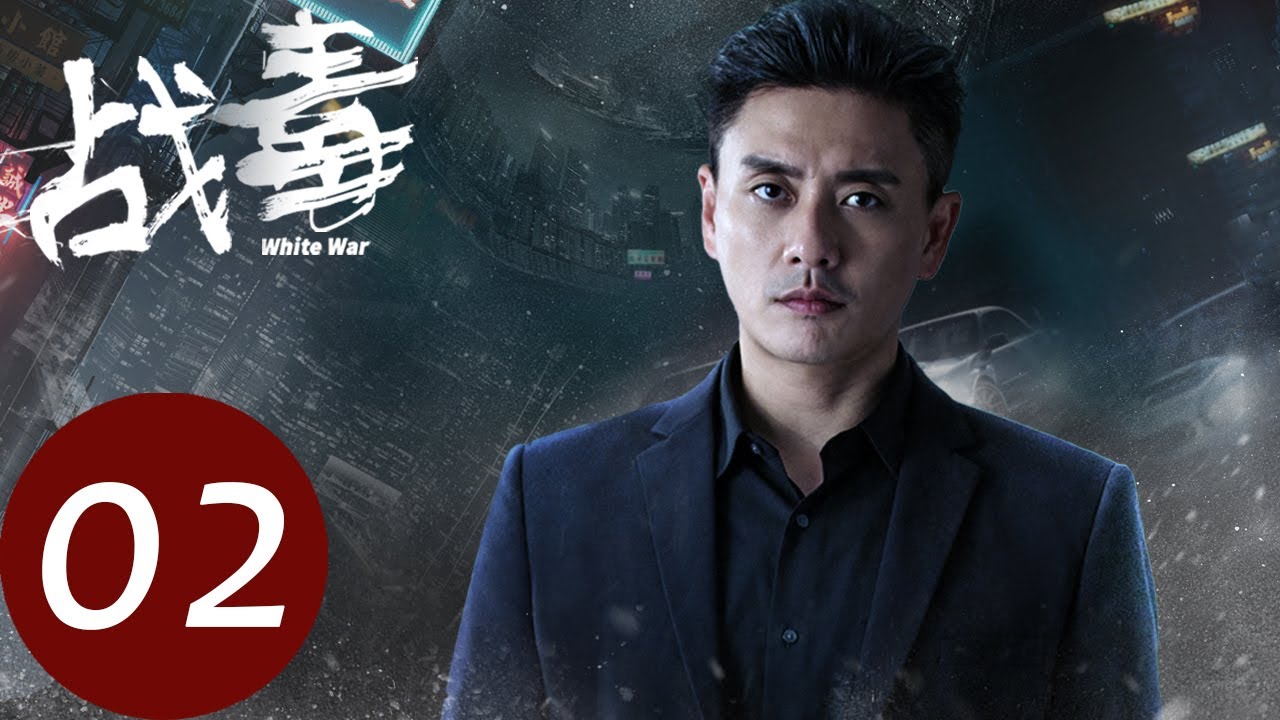 粤语版【战毒 White War】EP02 | 程天和许修平跨国缉毒（黄宗泽、吴卓羲）