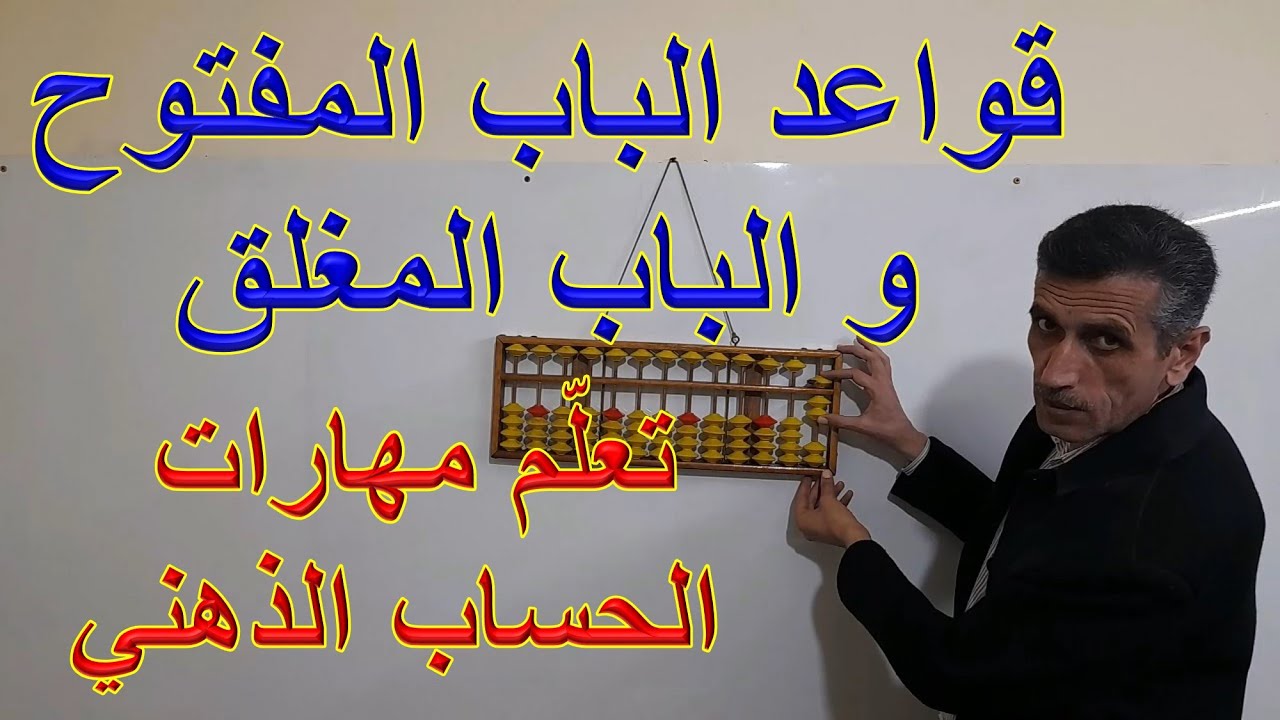دورة تعلم مهارات الحساب الذهني  السوروبان الدرس الثامن