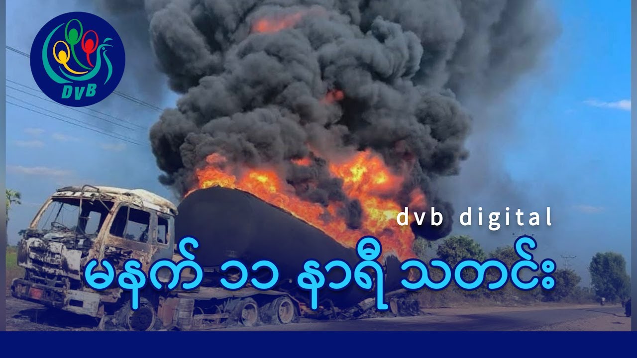 DVB Digital မနက် ၁၁ နာရီ သတင်း (၂၉ ရက် ဒီဇင်ဘာလ ၂၀၂၅)
