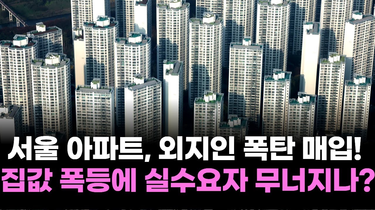 서울 아파트, 외지인 폭탄 매입! 집값 폭등에 실수요자 무너지나?