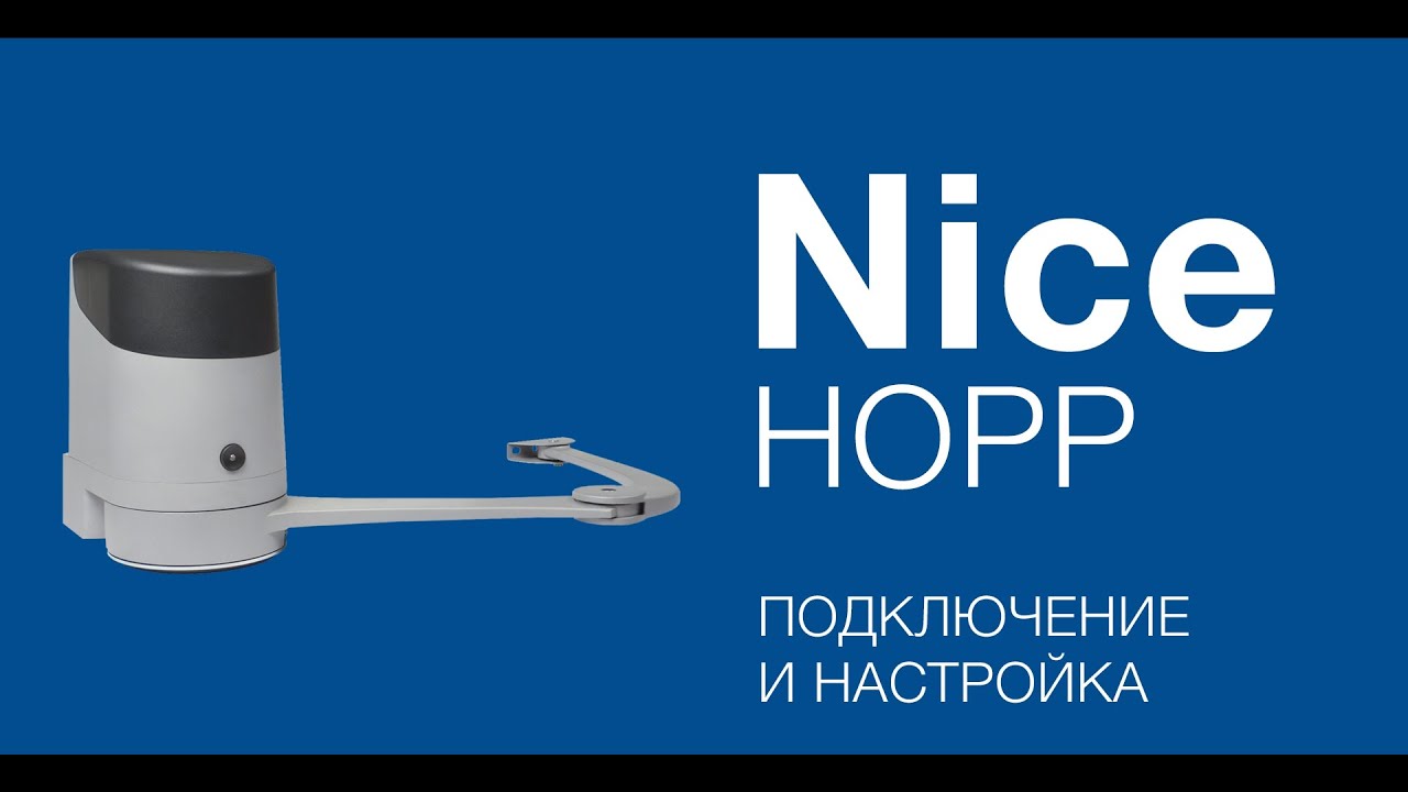Nice HOPP.Подключение, настройка и программирование привода для распашных ворот Nice HOPP