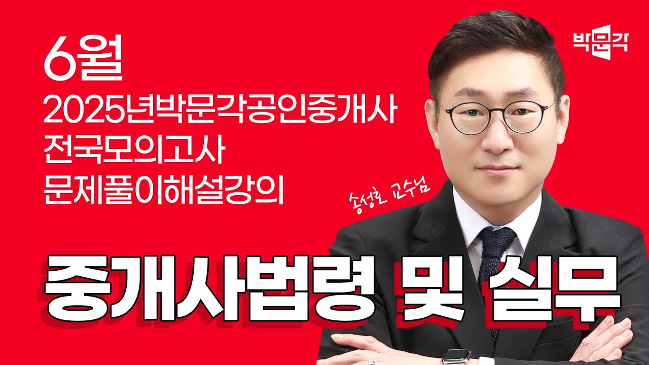2025년 박문각공인중개사 | 제5회 전국모의고사 해설강의 | 2025년 6월 29일 시행 | 2차 1교시 공인중개사법