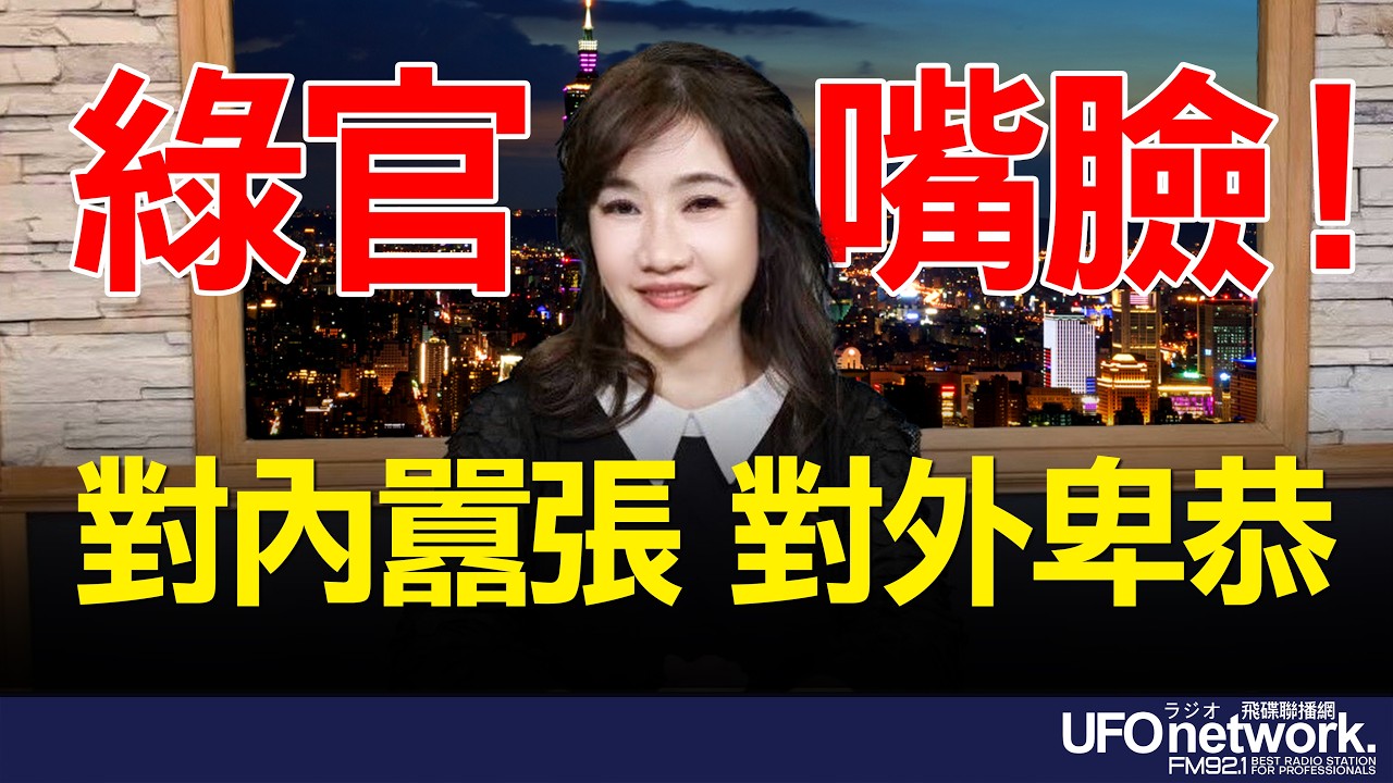 飛碟聯播網《飛碟晚餐 王淺秋時間》2026.03.17 綠官嘴臉！對內囂張 對外卑恭