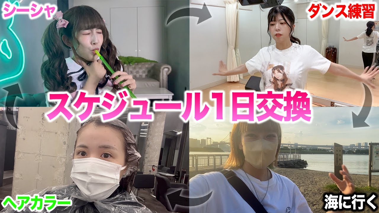 メンバーのスケジュールを1日交換して生活してみた
