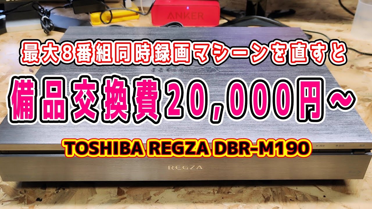 【TOSHIBA REGZA】フリマサイトで購入したジャンク、ファン異常で強制終了する本体を直してみよう #ファン異常 #ジャンク修理 #DBR_M190 #REGZA