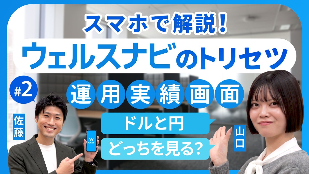 「円」と「ドル」どっちを見る？ホーム画面の正しい見方【ウェルスナビのトリセツ#2】
