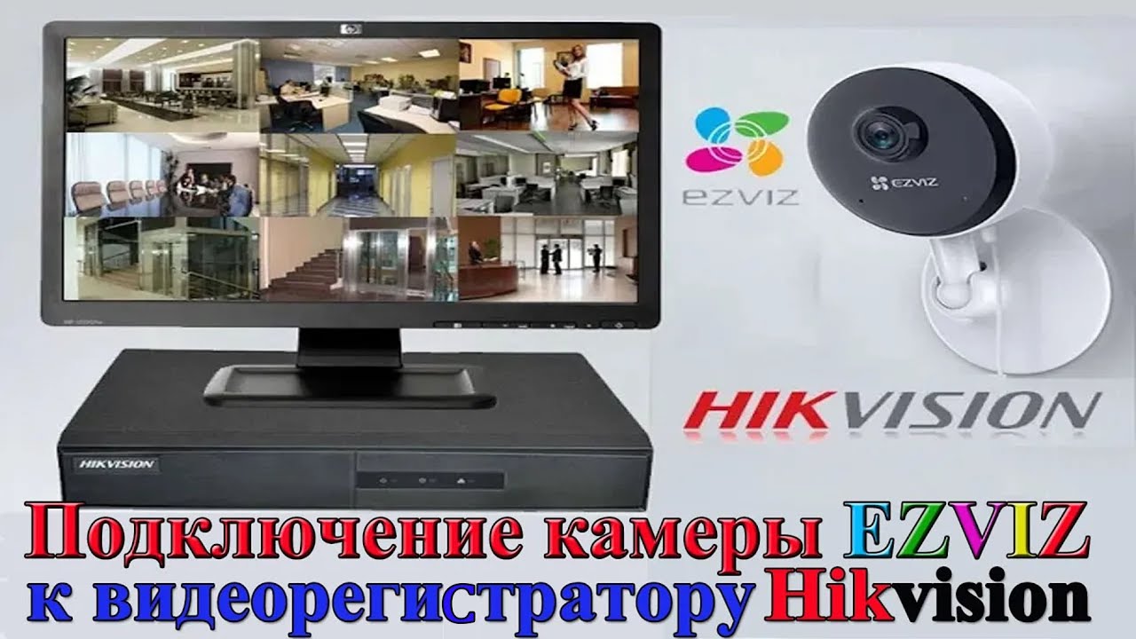 Как подключить Wifi камеру Ezviz к видеорегистратору Hikvision