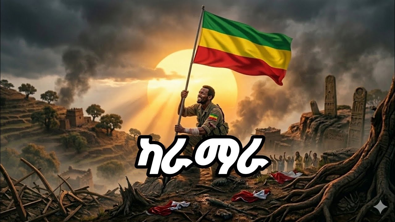ካራማራ/ዳግማዊ አድዋ #ai #habesha #adwa #ebs #song #music #ethiopia 