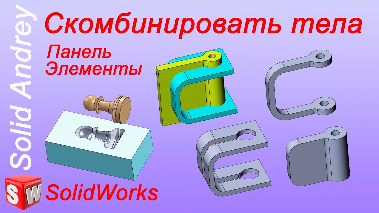 SolidWorks. Инструмент Скомбинировать тела. Панель Элементы