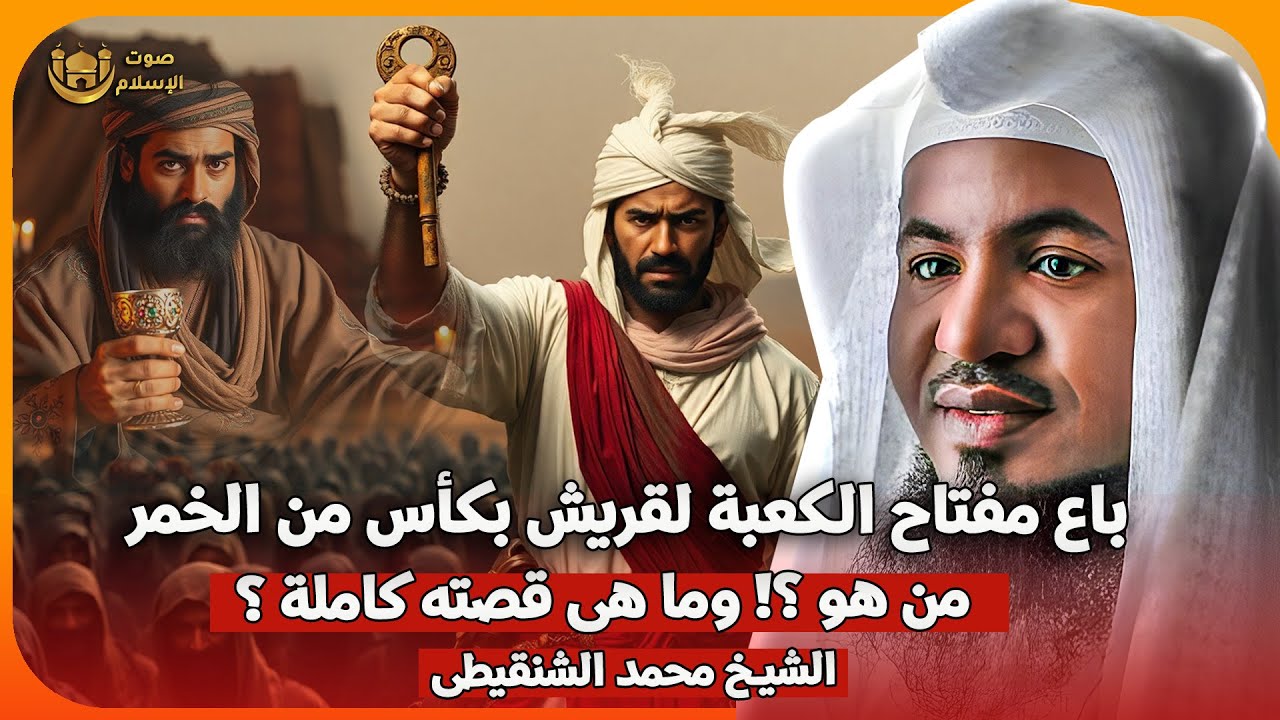 الشيخ محمد الشنقيطي 🎙️ باع مفتاح الكعبة لقريش بكاس من الخمر !! 🔥