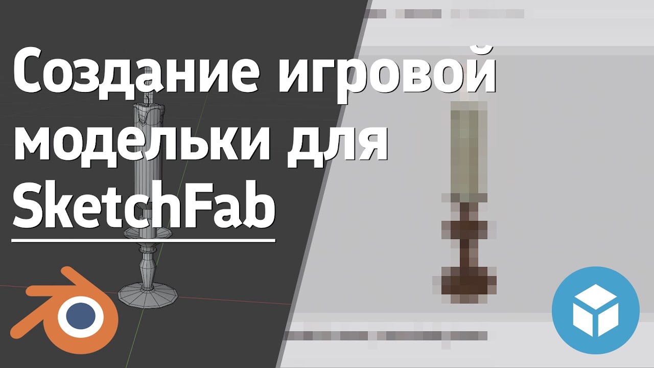 Создание игрового ассета свечи и загрузка на SketchFab с нуля | Creating game asset for SketchFab