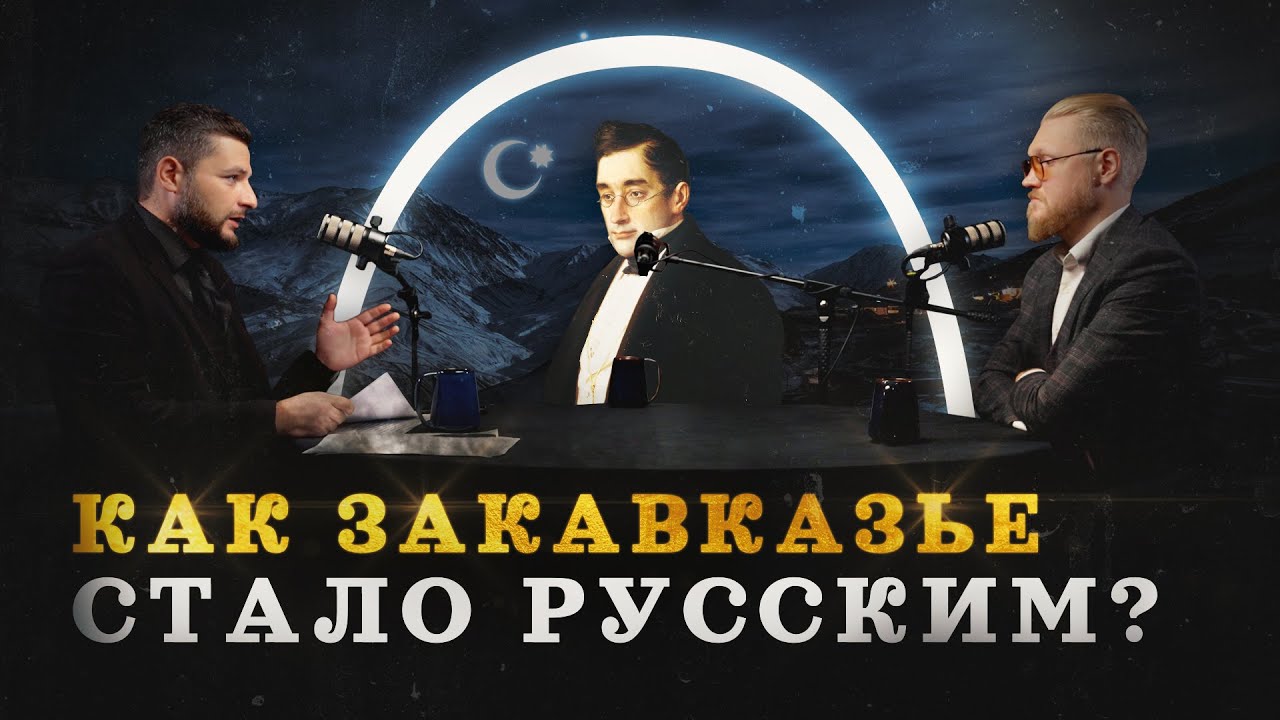 Регион вечной войны — Закавказье (Минасян, Соколов, Комнатный Рыцарь) / 