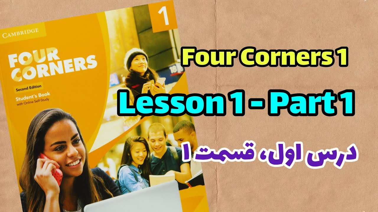 Four corners 1 book. Unit 1. Part 1  | آموزش کتاب FourCorners 1. درس اول. قسمت اول.