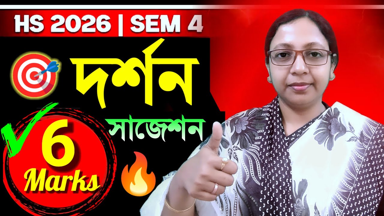 HS 2026 4th Sem🎯 Philosophy 6 marks Suggestion📌উচ্চমাধ্যমিক ৪র্থ সেম  দর্শন ৬ নম্বর প্রশ্নের সাজেশন