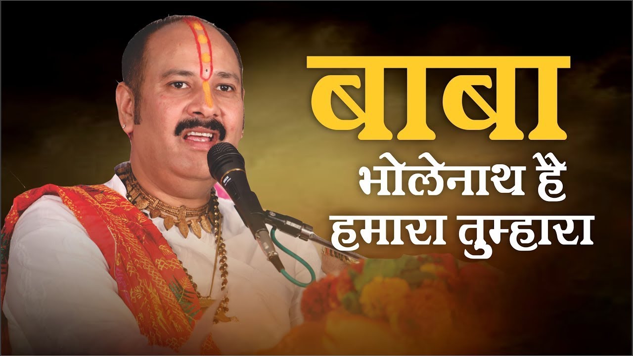 बाबा भोलेनाथ है हमारा तुम्हारा ❤️ | Latest Shiv Bhajan 2026 | Mahadev Bhakti Song🕉️🕉️☘️☘️👏🔱