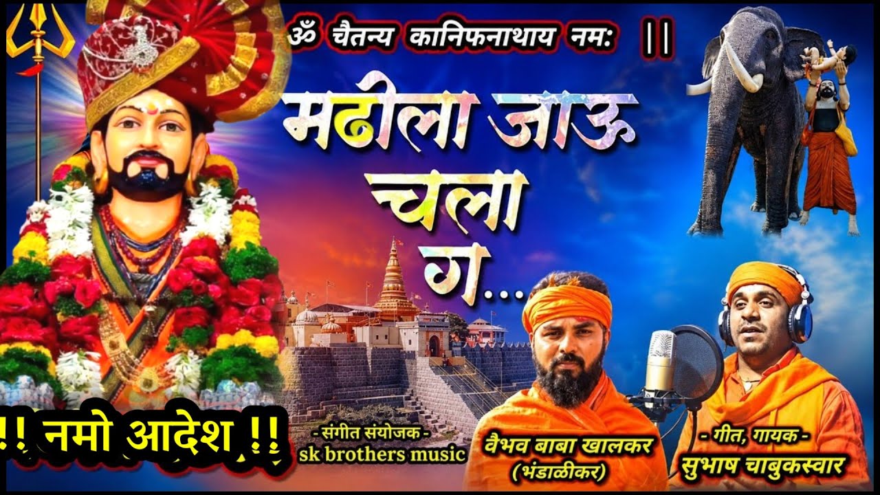 मढीला जाऊ चला ग | Madhila Jau Chala G | #subhashchabukswar | नवनाथांची गाणी | कानिफनाथाची गाणी 
