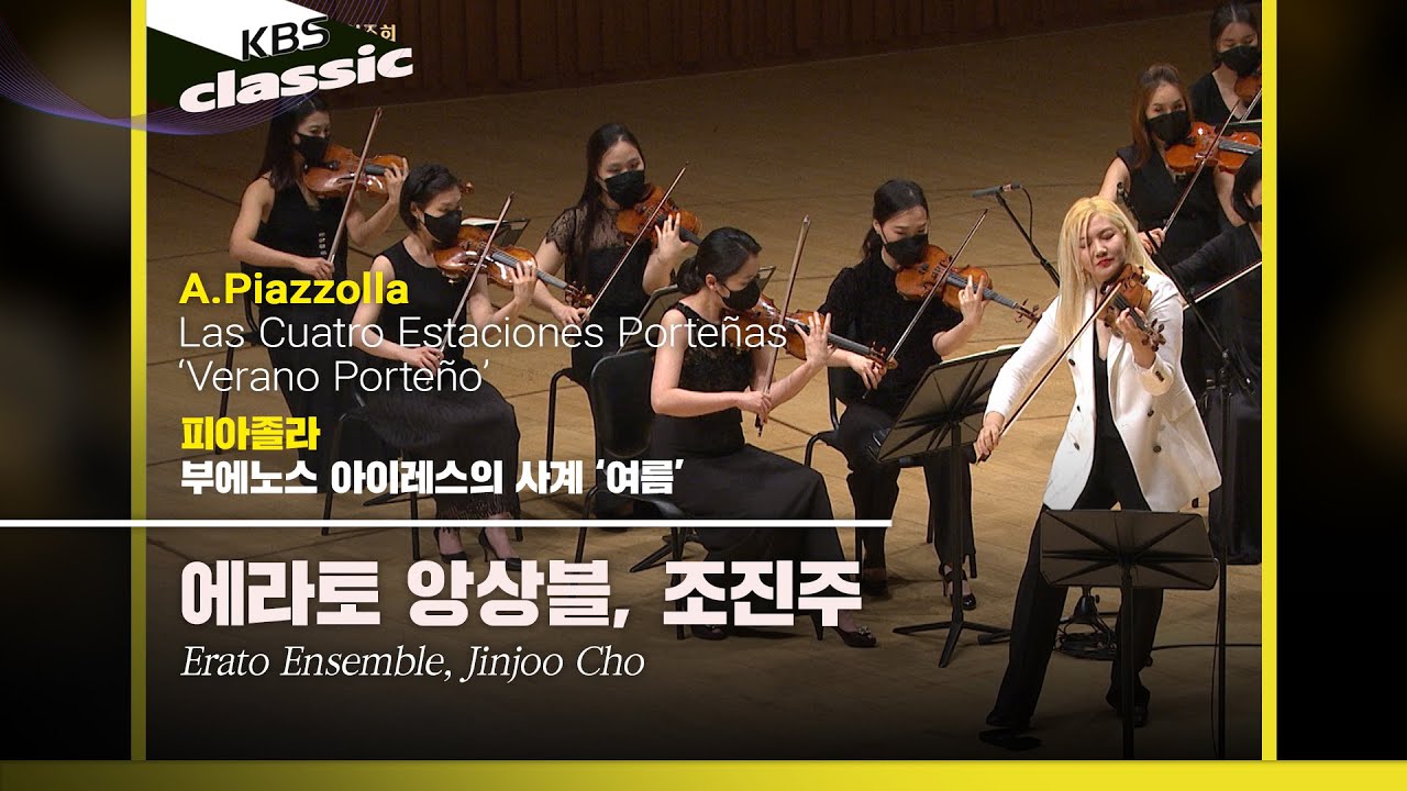 에라토 앙상블(Erato Ensemble) - A.Piazzolla / Las Cuatro Estaciones Porteñas 'Verano Porteño' /KBS20210707