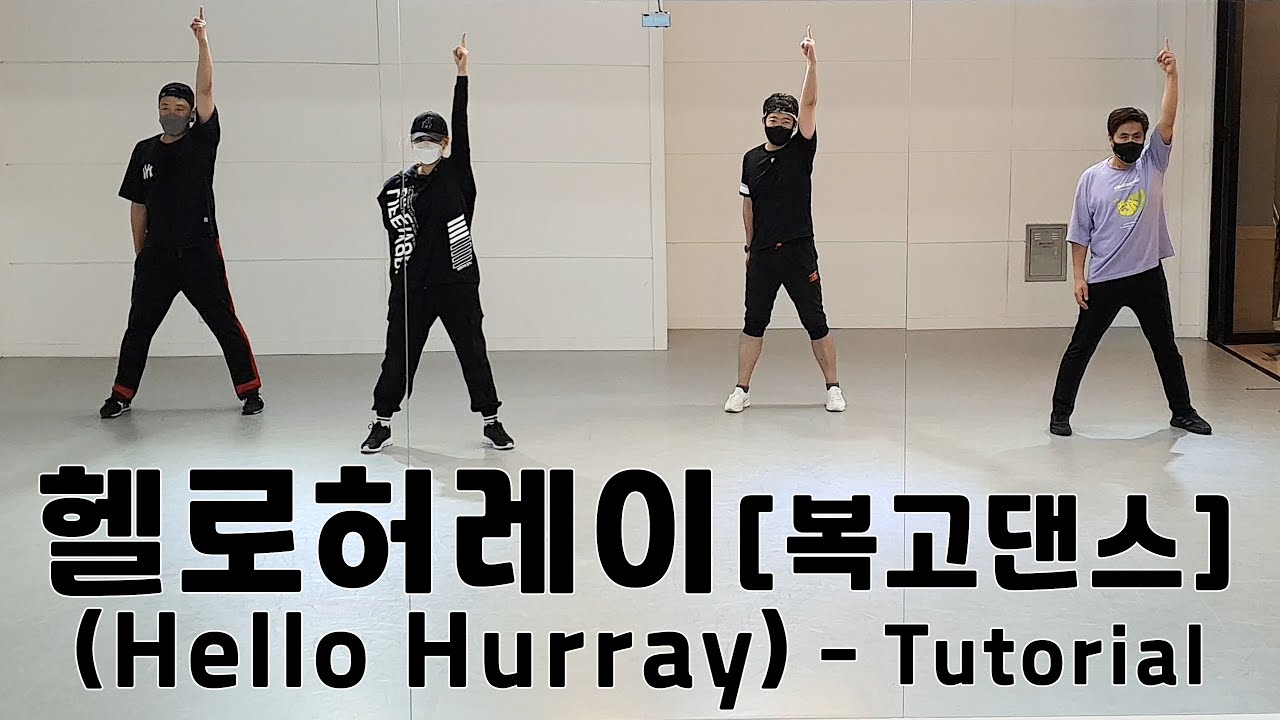 헬로허레이(Hello Hurray) ⭐복고댄스 입문자 초강추⭐ [Part1~5]