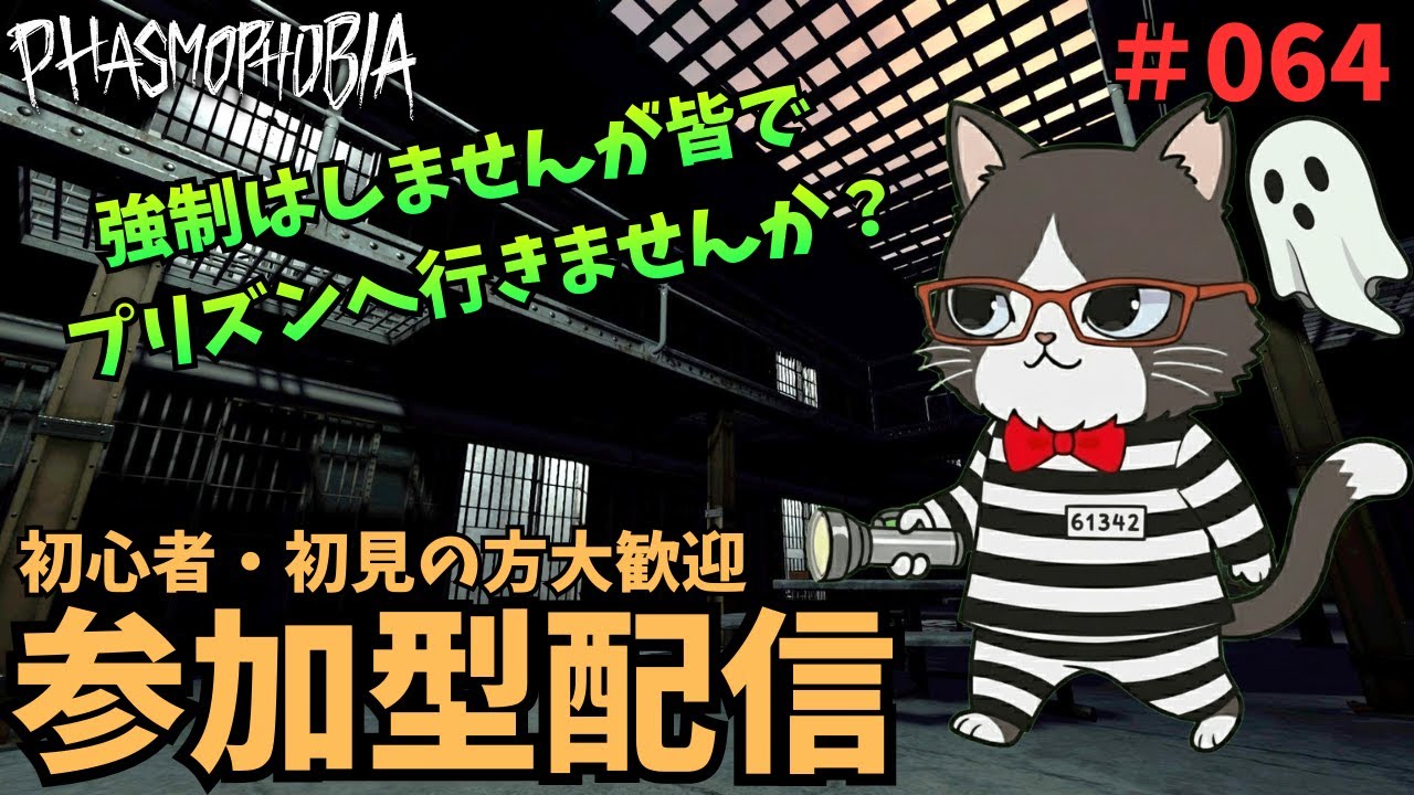 【Phasmophobia】幽霊調査 ♯064【視聴者参加型】