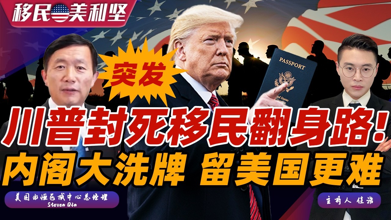 法院全票通过！川普封死移民翻身路！内阁突传大洗牌 移民政策大改？留学生毕业也难留下 美国身份越来越难拿 2026年谁还有机会？移民美利坚0312