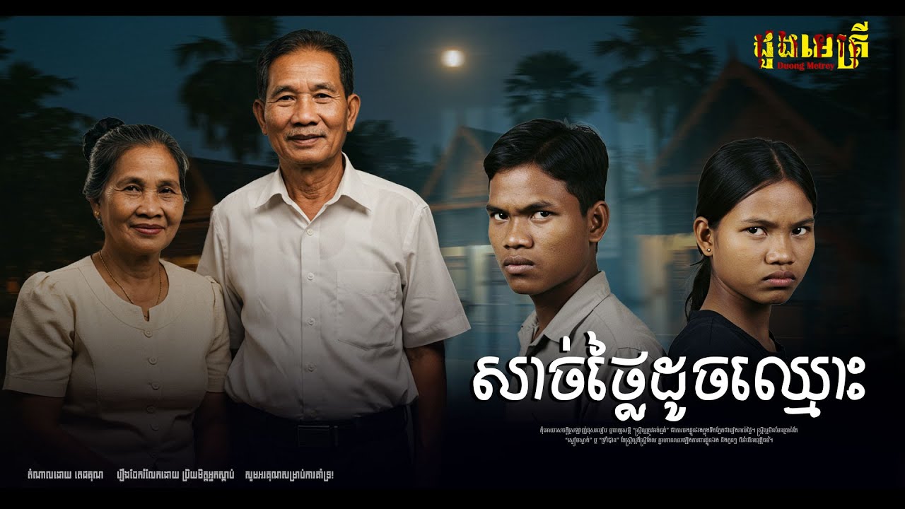 សាច់ថ្លៃដូចឈ្មោះ EP290  | រឿងរ៉ាវជីវិតពិត |