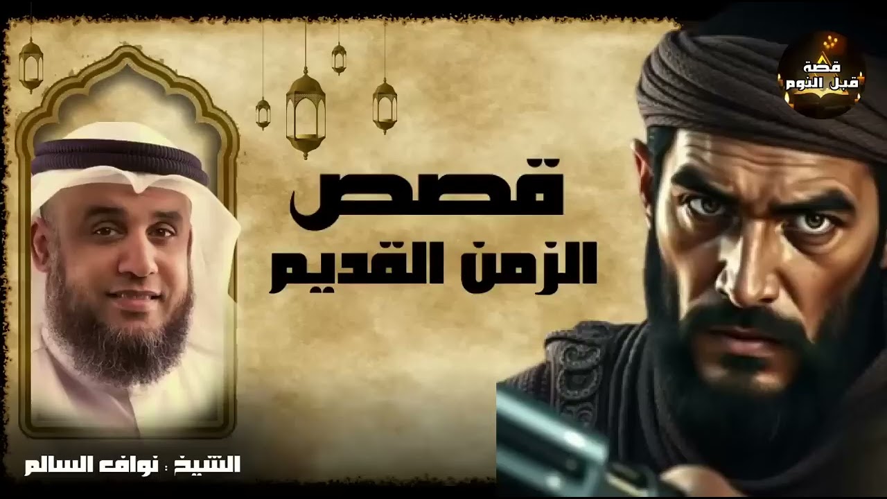 قصص قبل النوم | أعجب وأغرب القصص التي ذكرت في القرآن الكريم! قصص مؤثرة جدًا | الشيخ نواف السالم