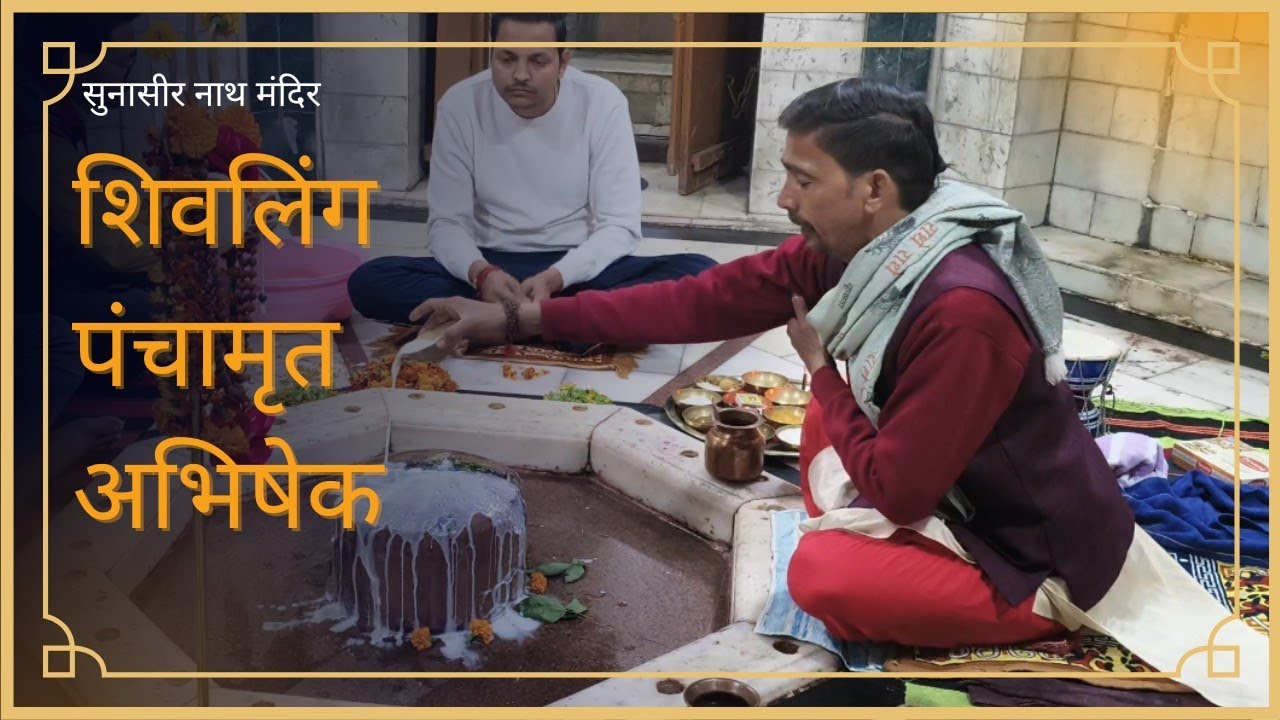 शिवलिंग पंचामृत अभिषेक || सुनासीर नाथ मंदिर || मल्लावां , हरदोई