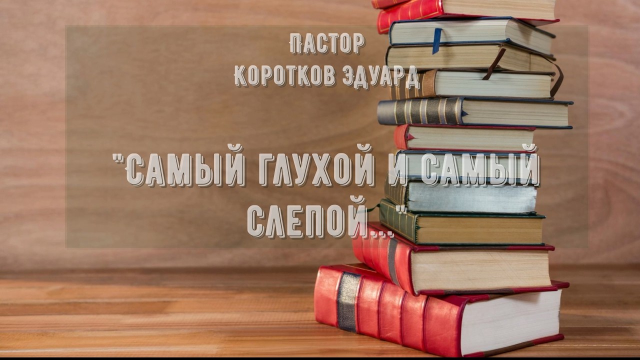 Самый глухой и самый слепой