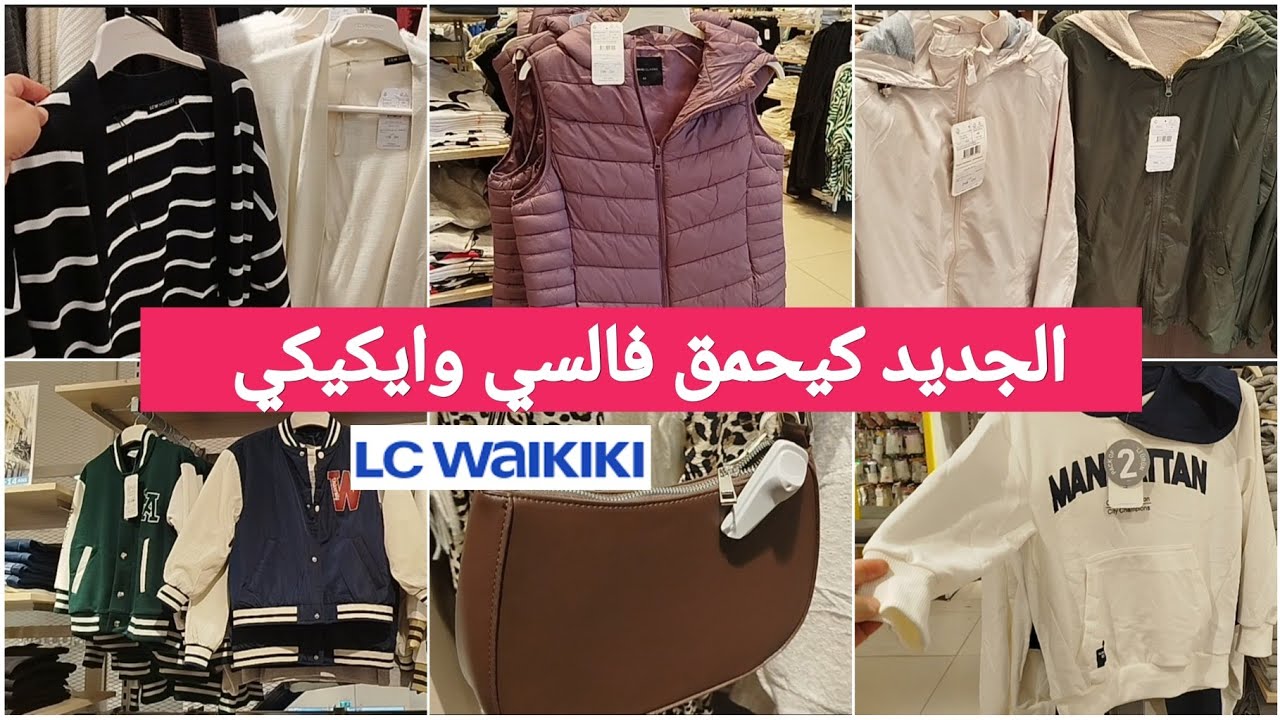 جديد عروض السي وايكيكي🔥 جابو الجديد فالتريكو،المونطو،الصيكان،الكيطمات،تخفيض فالكسيوات #lcwakiki #