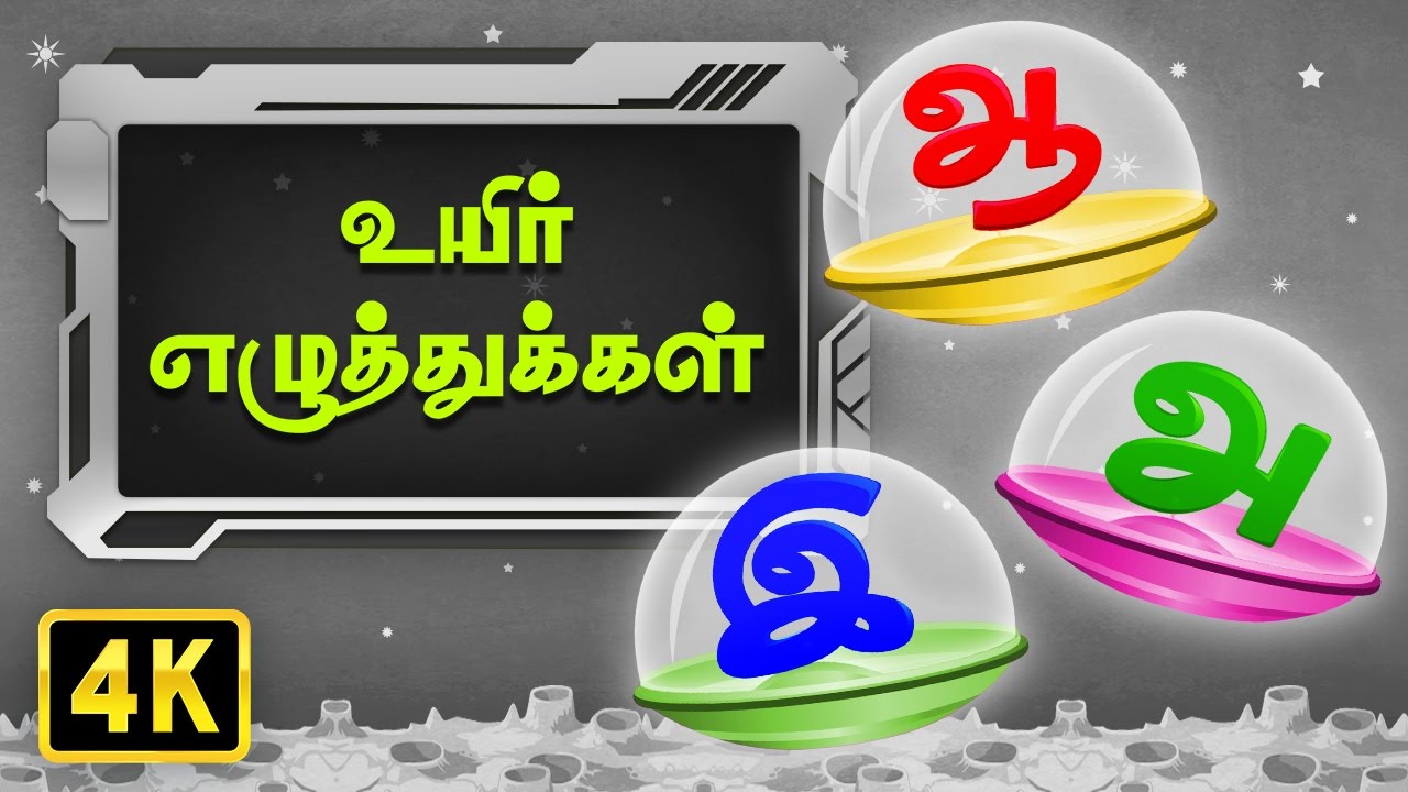 உயிர் எழுத்துக்கள் (Uyir Ezhuthukal) | Ilakana Padalgal | Tamil Rhymes For Kids
