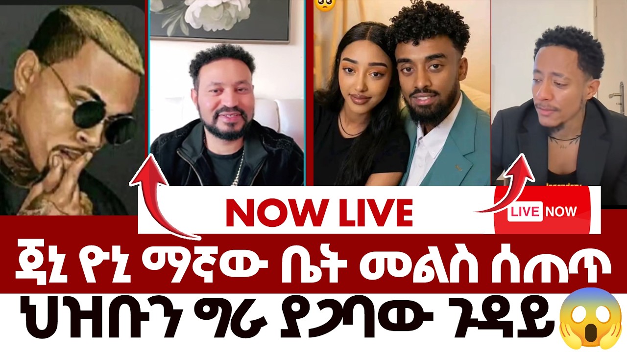 ዮኒ ማኛው በመረጃ መጣ | #jondaniel #janny #canada #adonayandjani #todaynews