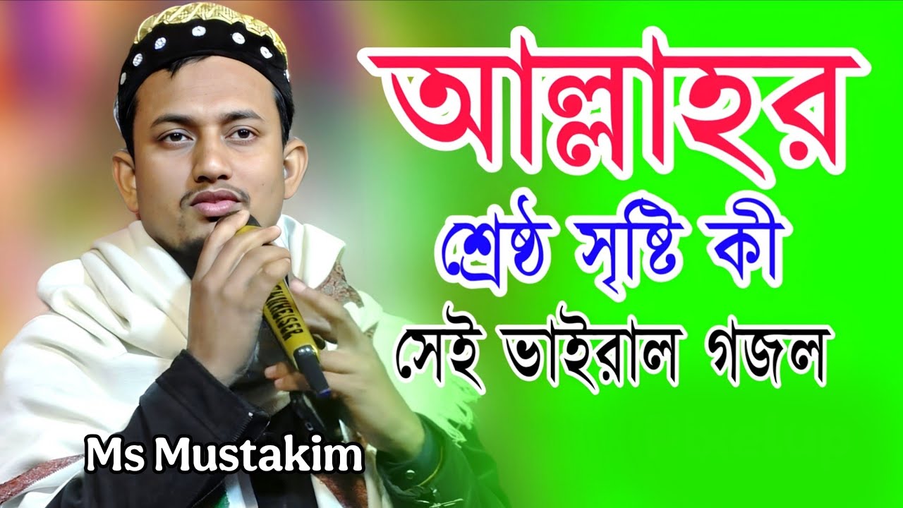 সৃষ্টি করে স্রষ্টা দেখো নিজে দিওয়ানা | Ms Mostakim New Gojol | New Gojol 2026 | মোস্তাকিম গজল