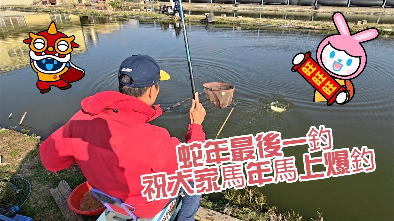 當日上片▶▶蛇年的最後一釣，祝大家馬年馬上爆釣！！