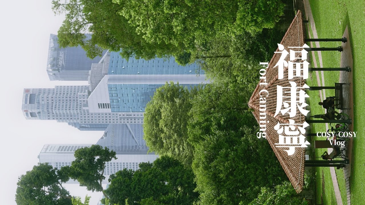 新加坡·福康寧（Singapore, Fort Canning）：河海相交，凝聚土地的完整歷史