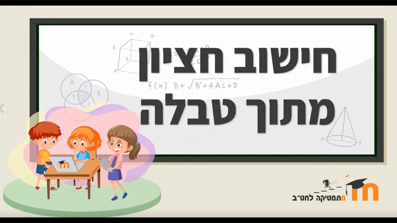 חציון מטבלה (מוודל מתמטיקה חט