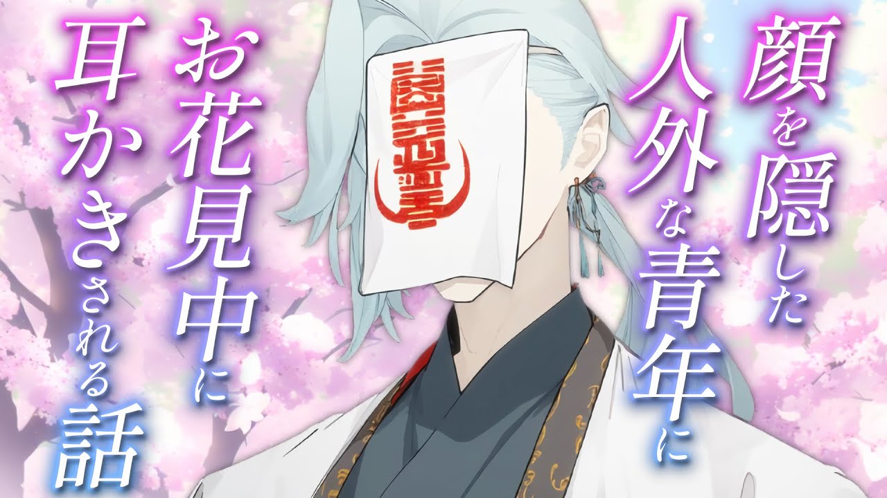 【ASMR】顔を隠した人外な青年とお花見中に耳かきされる話【耳かき/睡眠導入/シチュエーションボイス/バイノーラル/ロールプレイ/#新人vtuber 】