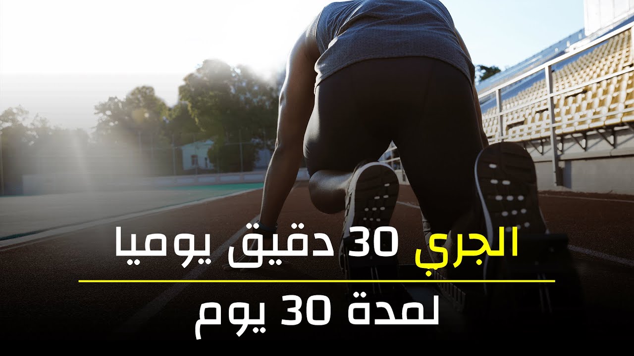 شنو غايوقع ليك إلا جريتي 30 دقيقة يوميا | الرياضة و حياتك