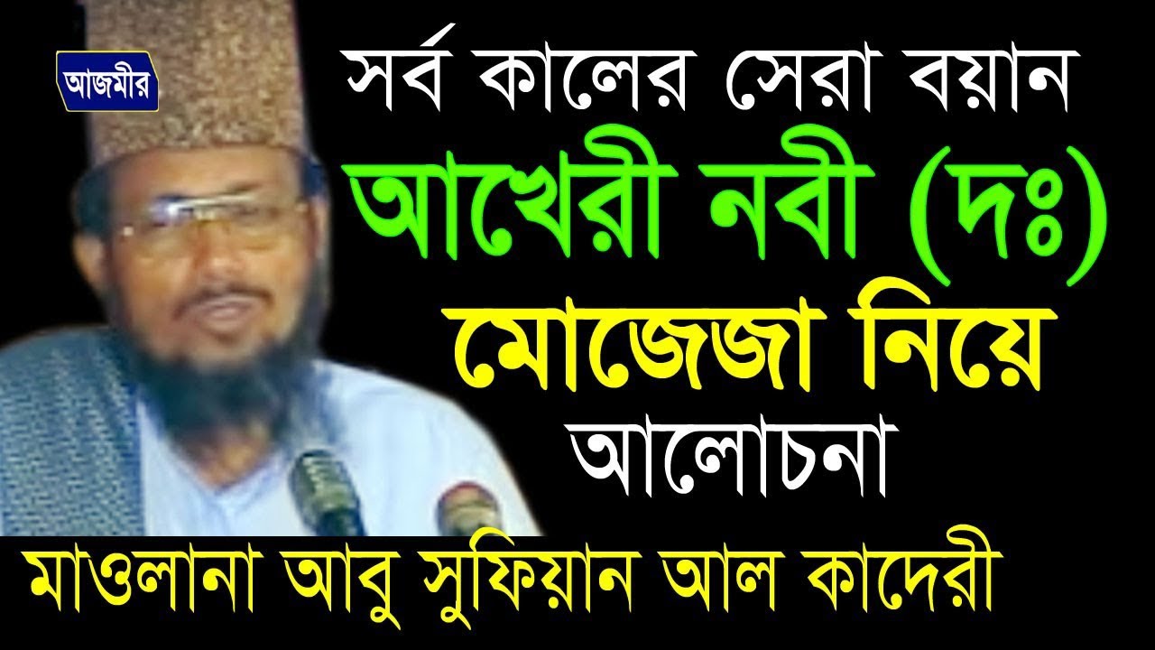 আখেরী নবী (দঃ)'র মোজেজা | আল্লামা আবু সুফিয়ান | Allama Abu Sufian Al Kaderi | Bangla New Waz | 2018