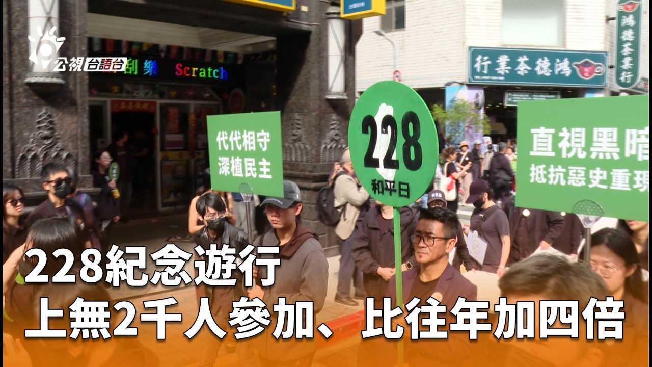 228紀念遊行 上無2千人參加、比往年加四倍 | 公視台語台 | 20260227