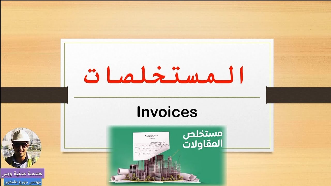 المستخلصات ( Invoices )