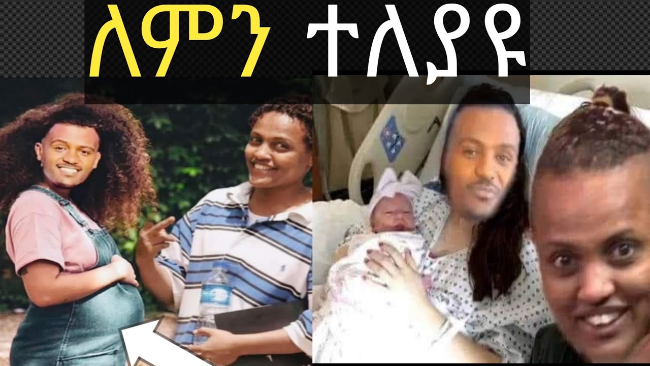 ዲጄ ሊ ልትወልድለት ነዉ#ebs #brex #brex #seifufantahun #ዳኒ ሮያል#ዬኒማኛ
