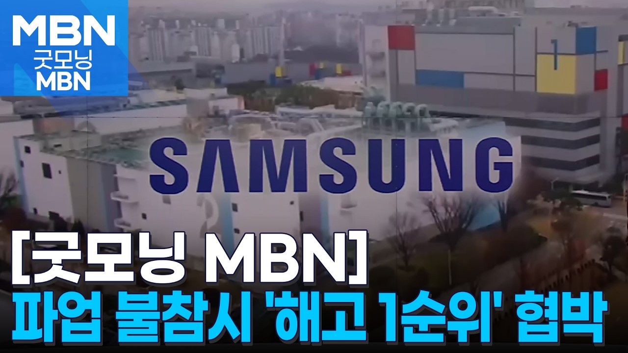 '파업 불참시 해고 1순위'&hellip;삼성전자 노조 '블랙리스트' 논란 [굿모닝 MBN]