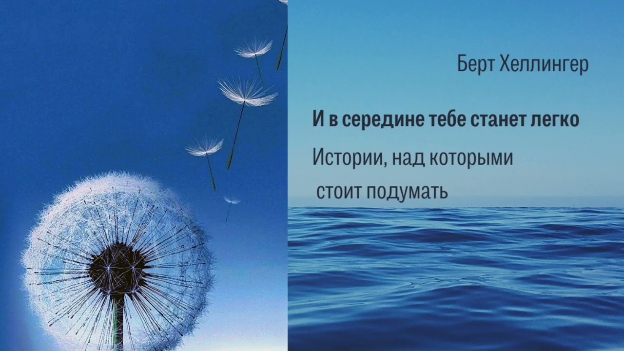 Берт Хеллингер. И в середине тебе станет легко. Истории, над которым стоит подумать.