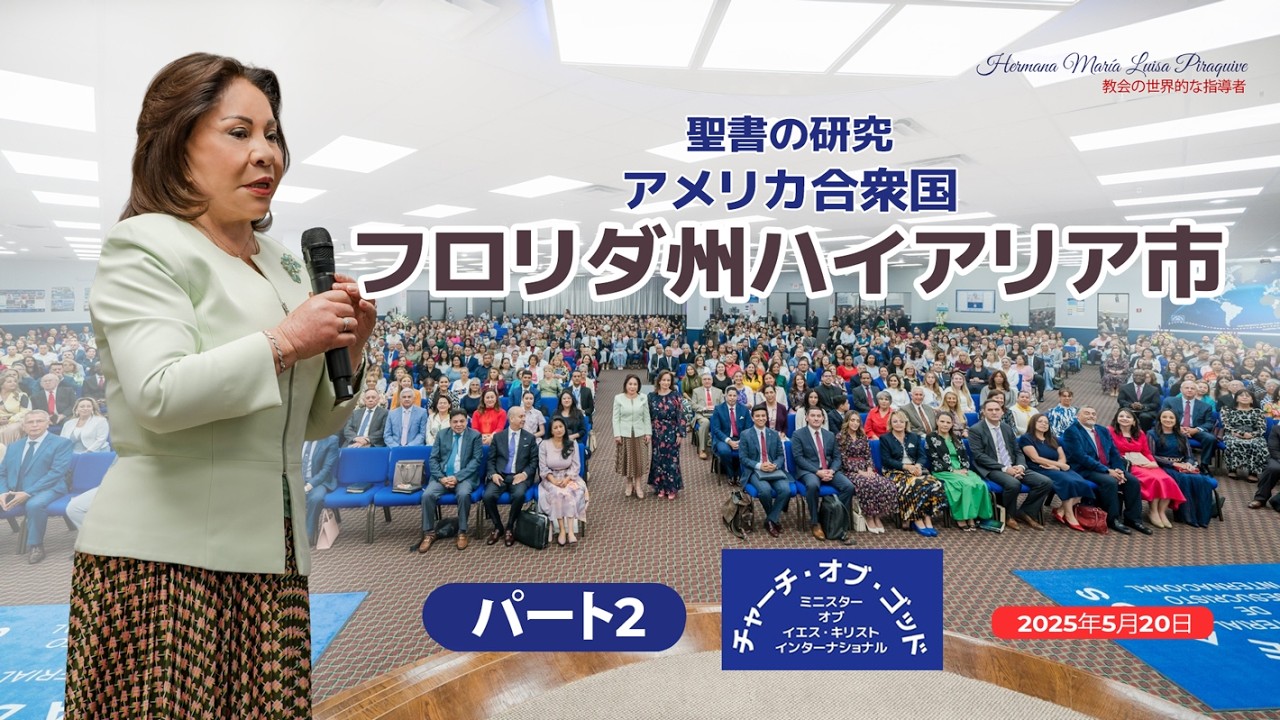 エフェソの信徒への手紙4章 17-32節 パート2 Hermana マリア・ルイサ・ピラキーベ 2025年5月20日