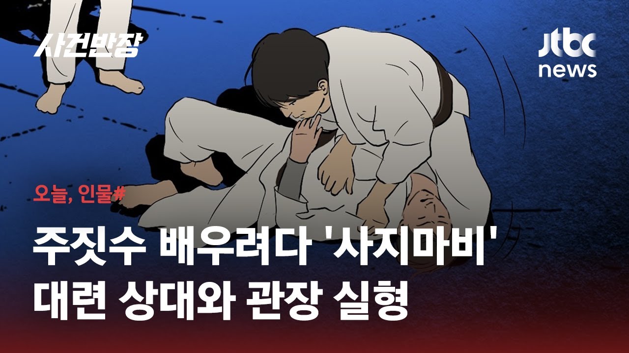 초보끼리 주짓수 대련 중 10대 '사지마비'…법원 